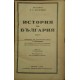 История на България. Том 1 | История, археология, краезнание