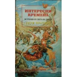 Интересни времена 