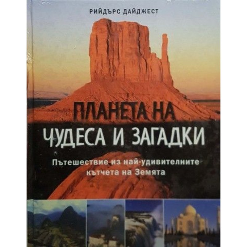 Планета на чудеса и загадки | Енциклопедии и справочници