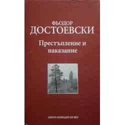 Престъпление и наказание / Тримата мускетари 