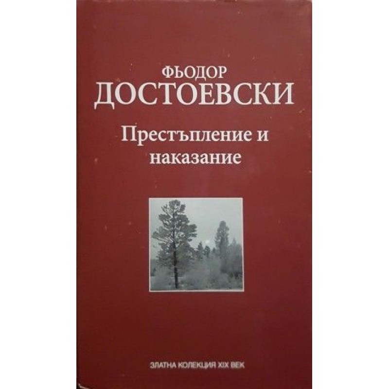 Престъпление и наказание / Тримата мускетари | Класика