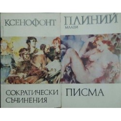 Сократически съчинения / Писма 