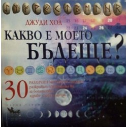 Какво е моето бъдеще? 30 различни метода за гадаене разкриват потенциала ви за богатство, здраве, слава и любов 