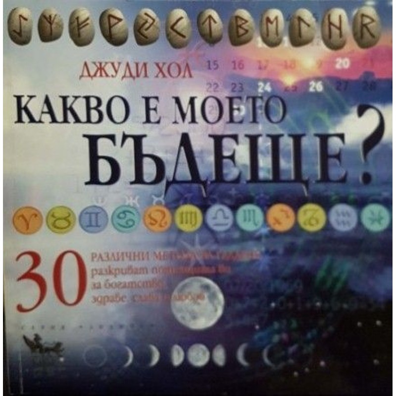 Какво е моето бъдеще? 30 различни метода за гадаене разкриват потенциала ви за богатство, здраве, слава и любов | Езотерика