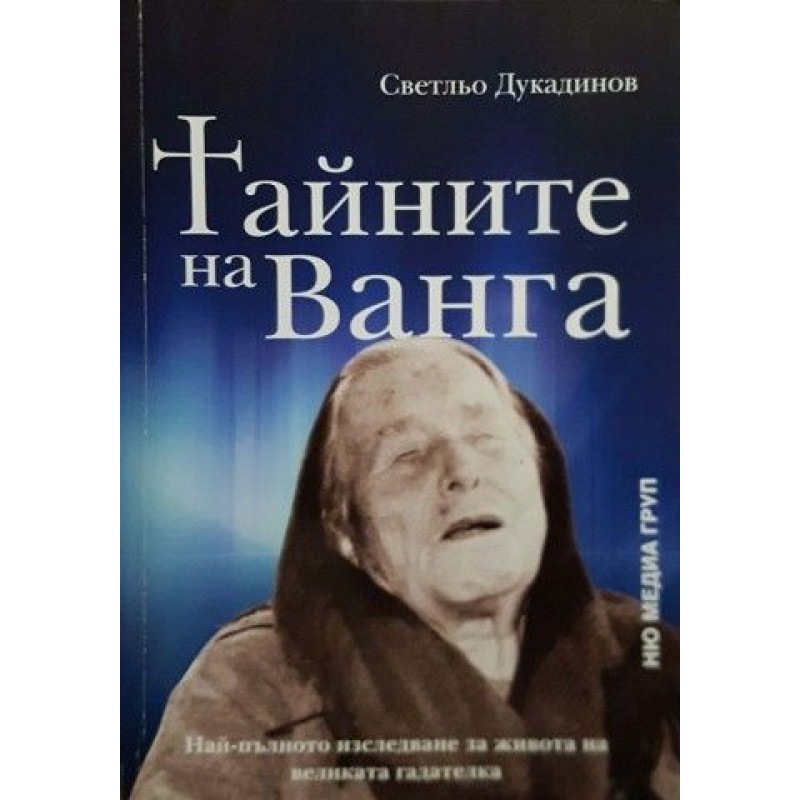 Тайните на Ванга | Езотерика