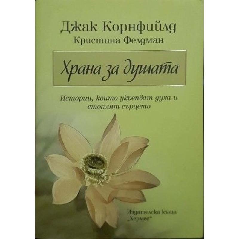 Храна за душата. Истории, които укрепват духа и стоплят сърцето | Езотерика