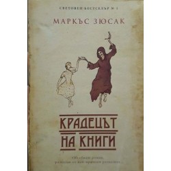 Крадецът на книги 