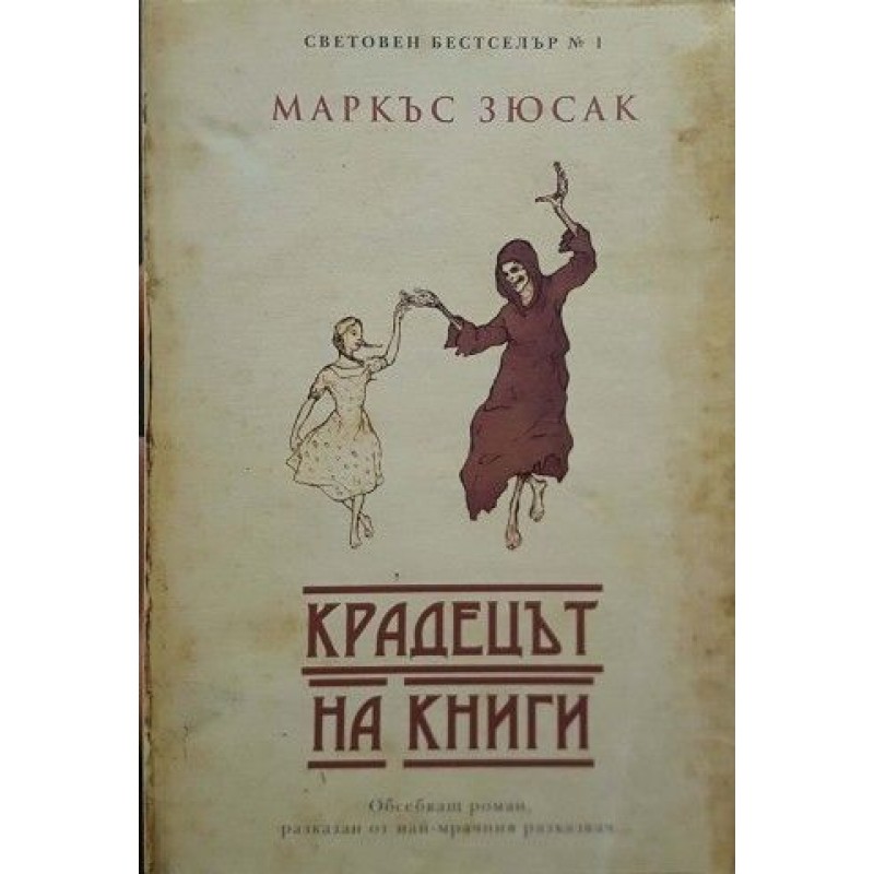 Крадецът на книги | Чужда проза