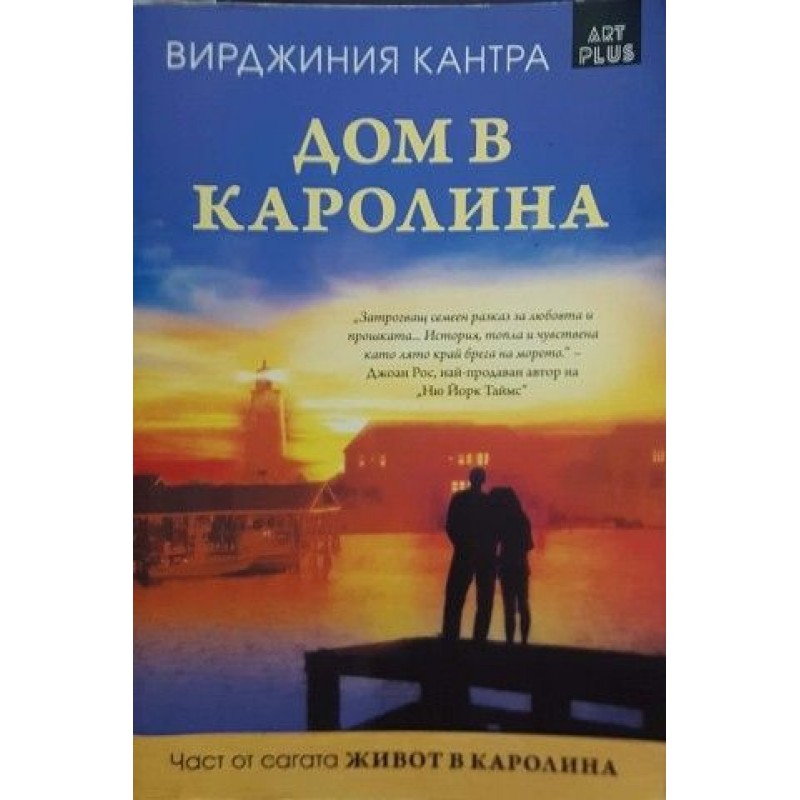 Дом в Каролина | Любовни романи