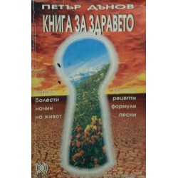 Книга за здравето / За силата на мисълта / Вяра, надежда, любов / Медицински и окултни правила. Том 5 