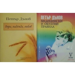 Книга за здравето / За силата на мисълта / Вяра, надежда, любов / Медицински и окултни правила. Том 5 