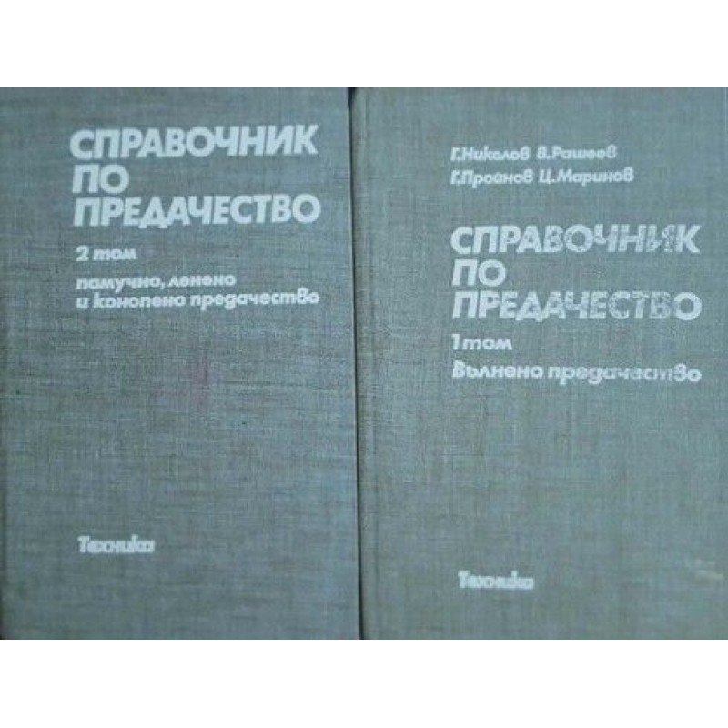 Справочник по предачество. Том 1-2 | Техническа литература