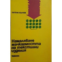 Намаляване мачкаемостта на текстилни изделия 