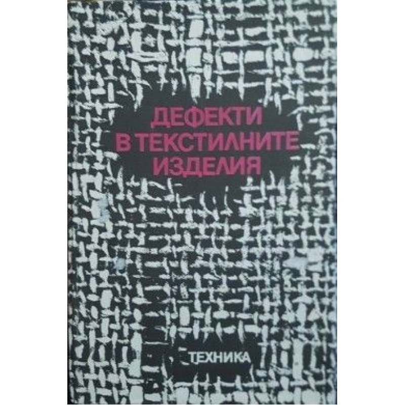Дефекти в текстилните изделия | Техническа литература