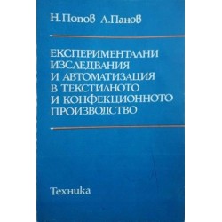 Експериментални изследвания и автоматизация в текстилното и конфекционното производство 