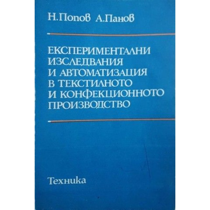 Експериментални изследвания и автоматизация в текстилното и конфекционното производство | Техническа литература