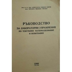 Ръководство за лабораторни упражнения по текстилно материалознание и изпитвания 