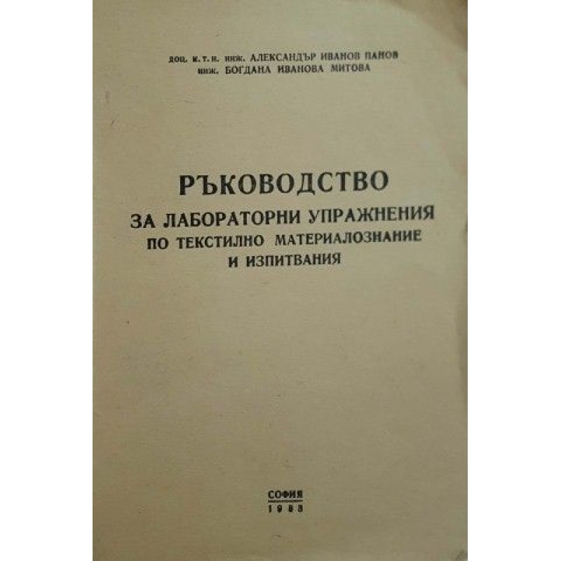 Ръководство за лабораторни упражнения по текстилно материалознание и изпитвания | Техническа литература