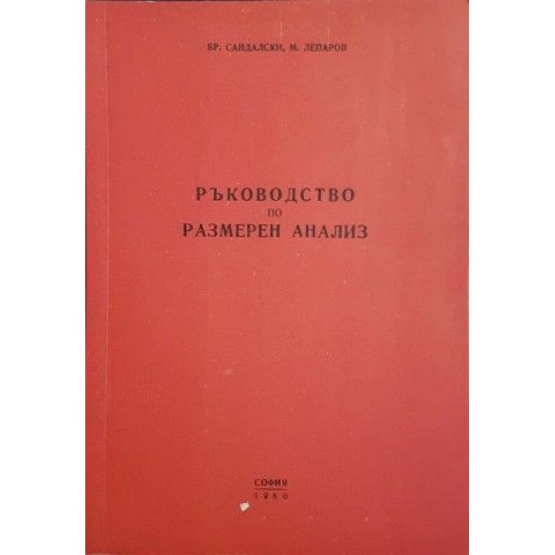 Ръководство по размерен анализ | Техническа литература