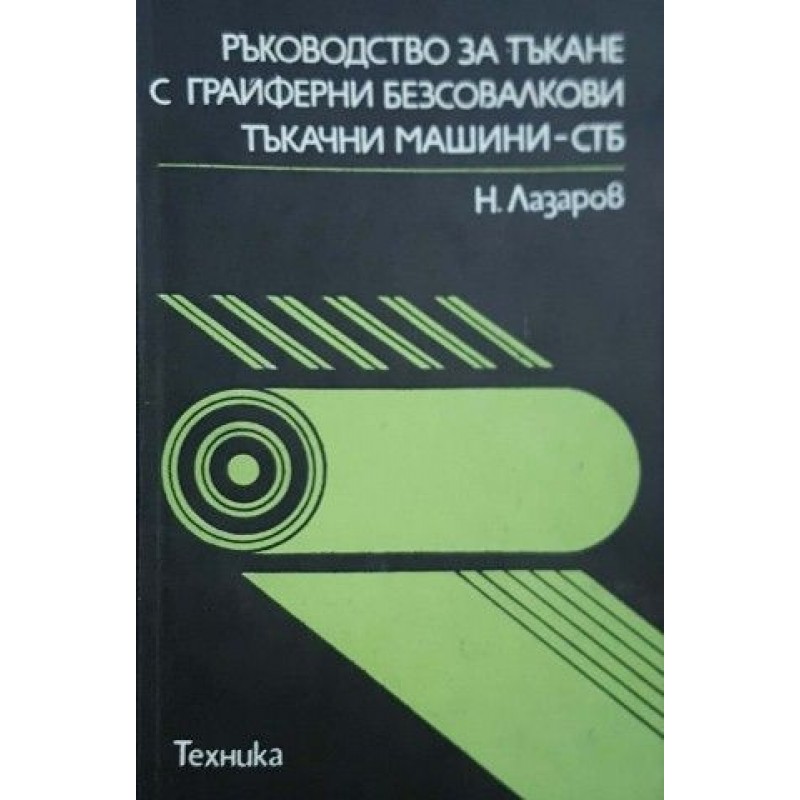 Ръководство за тъкане с грайферни безсовалкови тъкачни машини - СТБ | Техническа литература