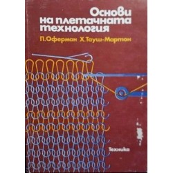 Основи на плетачната технология 