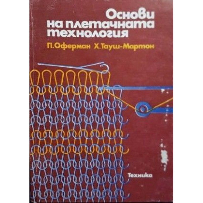 Основи на плетачната технология | Техническа литература