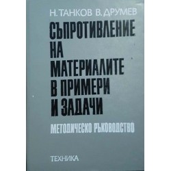 Съпротивление на материалите в примери и задачи 