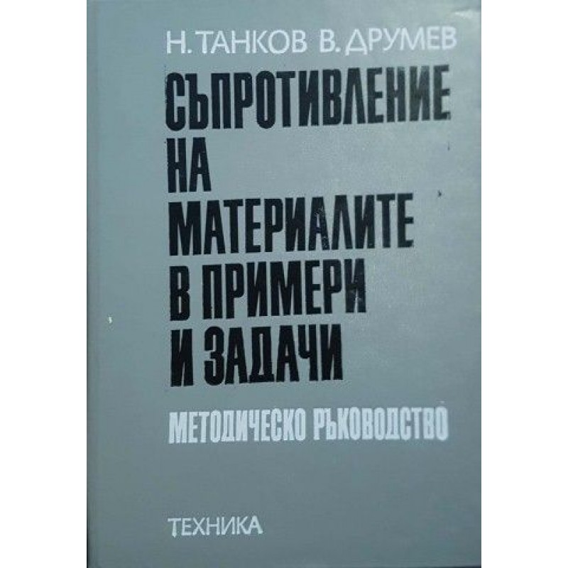 Съпротивление на материалите в примери и задачи | Техническа литература