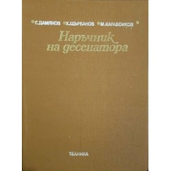 Наръчник на десенатора 