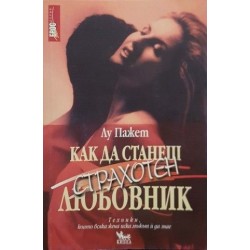 Как да станеш страхотна любовница / Как да станеш страхотен любовник 