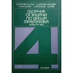 Сборник от задачи по висша математика. Част 1-2, 4 