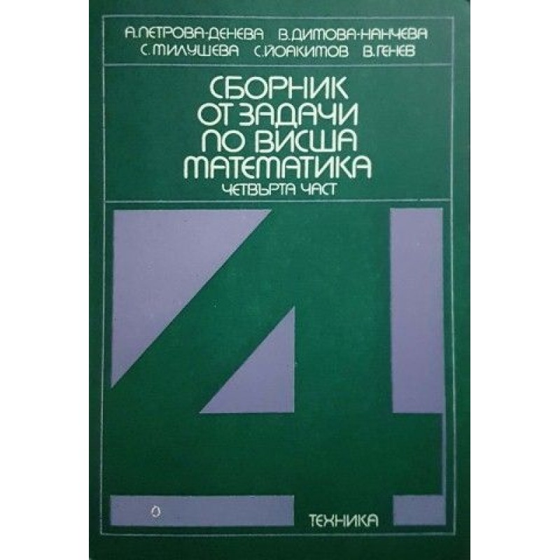 Сборник от задачи по висша математика. Част 1-2, 4 | Математика