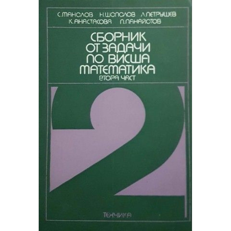 Сборник от задачи по висша математика. Част 1-2, 4 | Математика