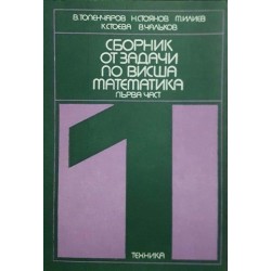 Сборник от задачи по висша математика. Част 1-2, 4 