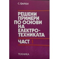 Решени примери по основи на електротехниката. Част 1-2 