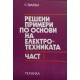 Решени примери по основи на електротехниката. Част 1-2 | Техническа литература