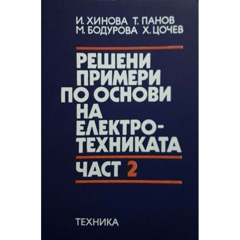 Решени примери по основи на електротехниката. Част 1-2 | Техническа литература