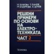 Решени примери по основи на електротехниката. Част 1-2 | Техническа литература