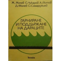 Гарниране и поддържане на дараците 