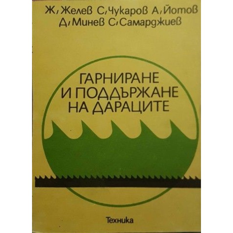 Гарниране и поддържане на дараците | Техническа литература