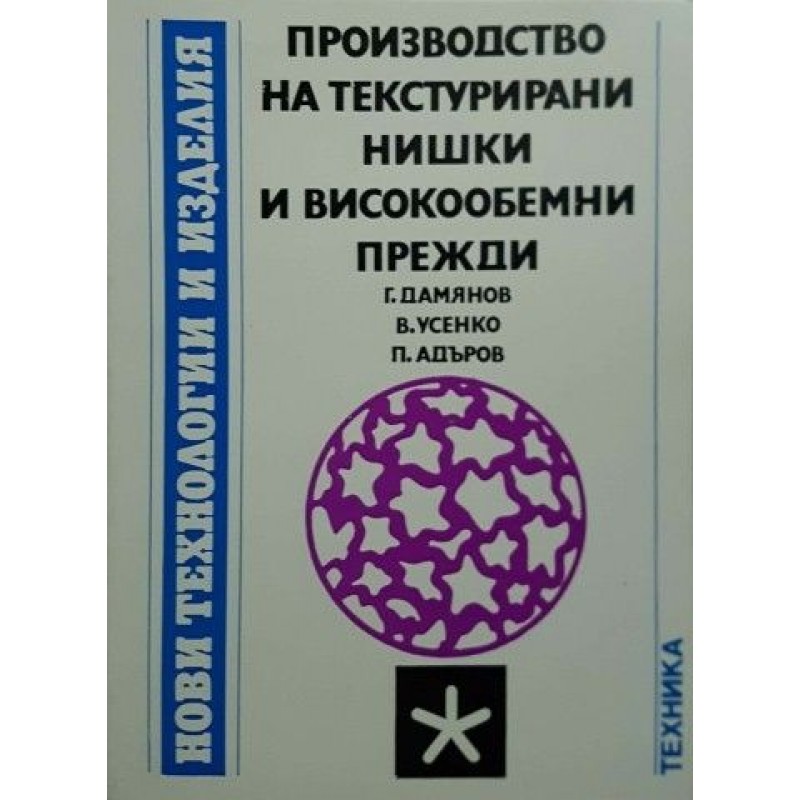 Производство на текстурирани нишки и високообемни прежди | Техническа литература