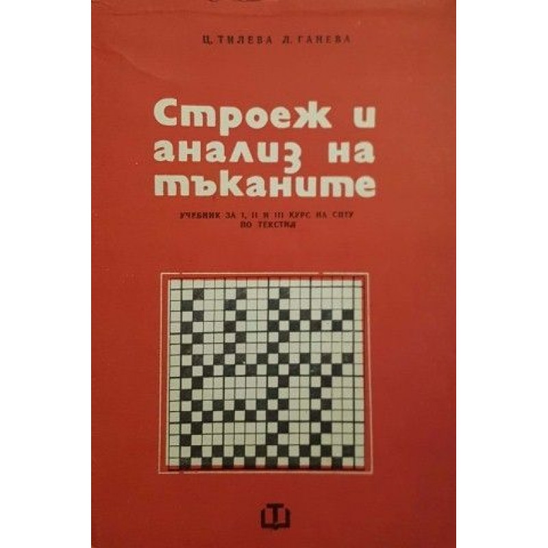 Строеж и анализ на тъканите | Учебници за техникуми