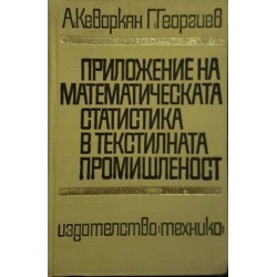 Приложение на математическата статистика в текстилната промишленост 