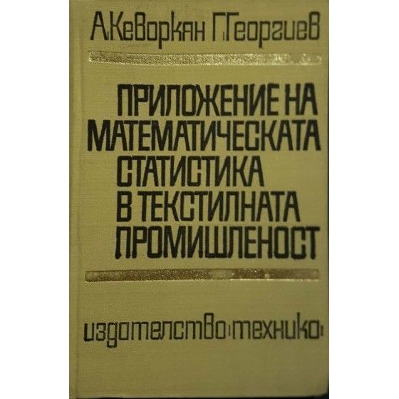 Приложение на математическата статистика в текстилната промишленост | Математика