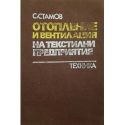 Отопление и вентилация на текстилни предприятия 