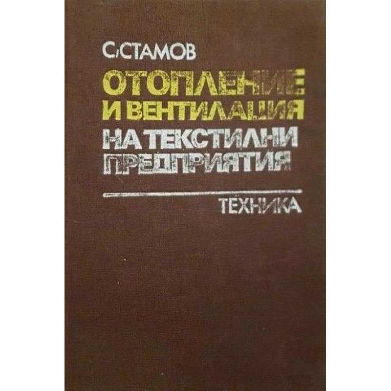 Отопление и вентилация на текстилни предприятия | Техническа литература