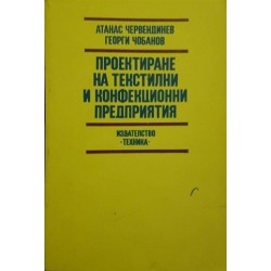 Проектиране на текстилни и конфекционни предприятия 