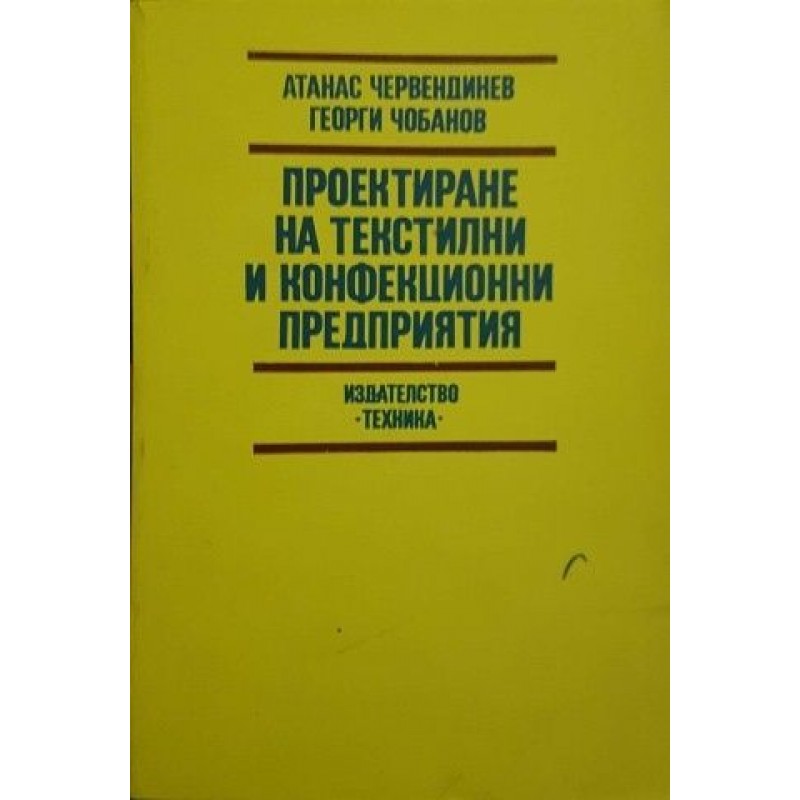 Проектиране на текстилни и конфекционни предприятия | Техническа литература