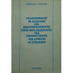 Планиране и анализ на експеримента при изследване на свойствата на смеси и сплави 