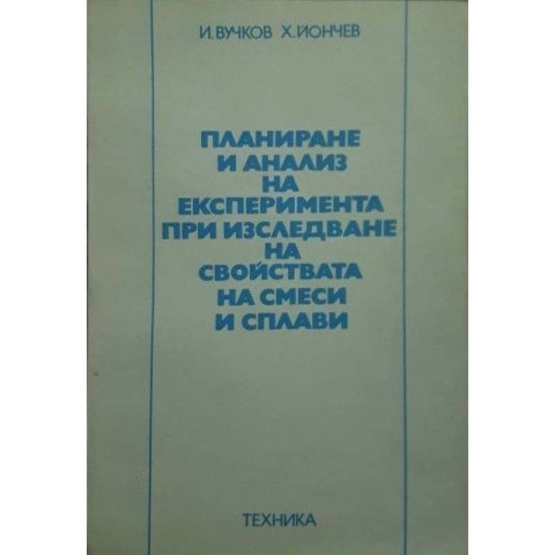 Планиране и анализ на експеримента при изследване на свойствата на смеси и сплави | Техническа литература